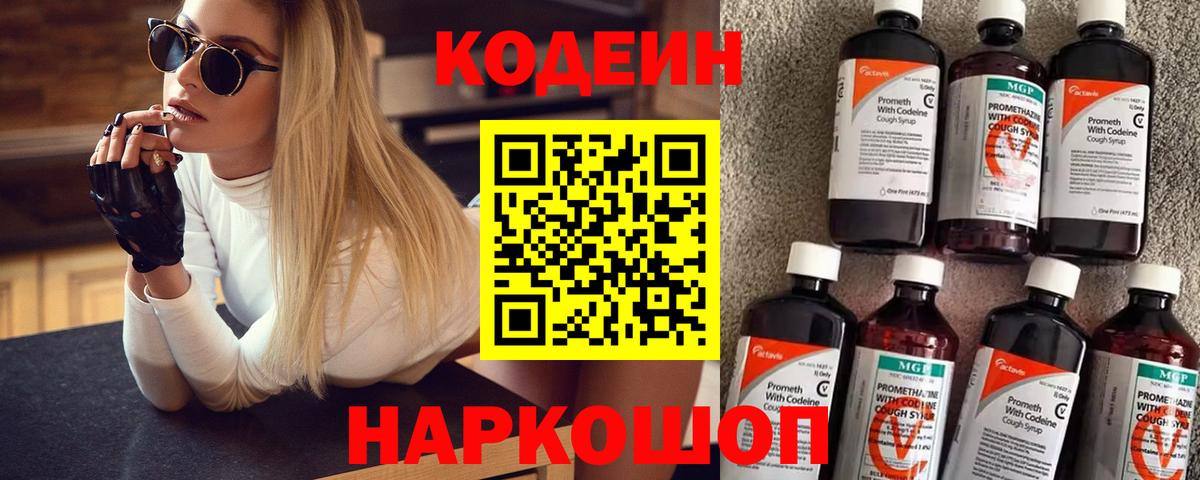 Кодеин Purple Drank Кисловодск